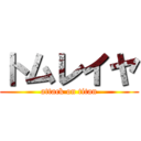 トムレイヤ (attack on titan)