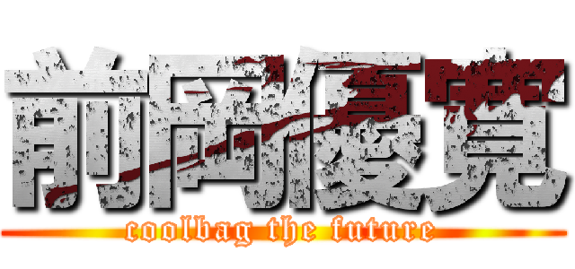 前岡優寛 (coolbag the future)