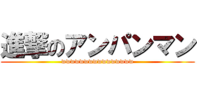 進撃のアンパンマン (wwwwwwwwwwwwwwww)