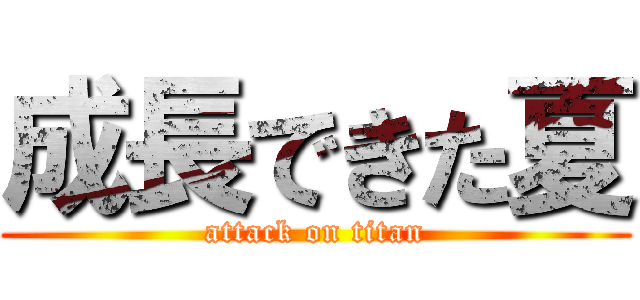 成長できた夏 (attack on titan)