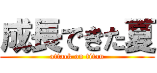 成長できた夏 (attack on titan)