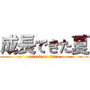 成長できた夏 (attack on titan)