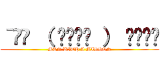 ˉ̞̭ （ ›◡ु‹ ） ˄̻ ̊ (MAN WITH A MISSON)