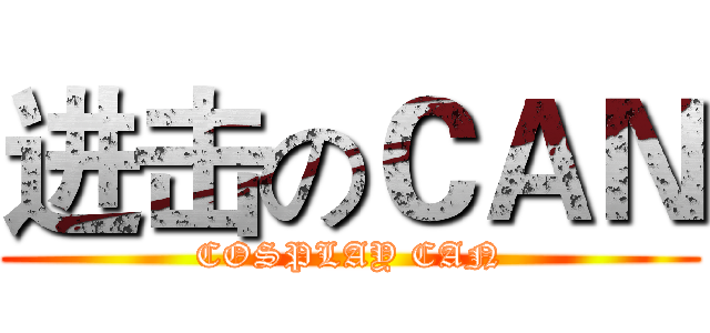 进击のＣＡＮ (COSPLAY CAN)