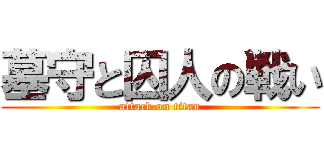 墓守と囚人の戦い (attack on titan)
