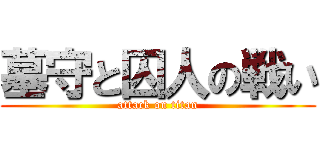 墓守と囚人の戦い (attack on titan)