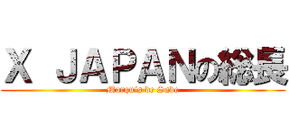 Ｘ ＪＡＰＡＮの総長 (Marquis de Sade)