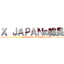 Ｘ ＪＡＰＡＮの総長 (Marquis de Sade)