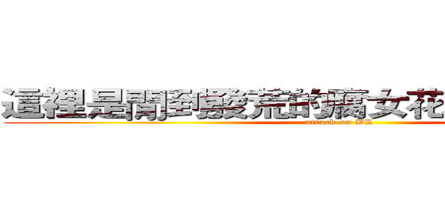 這裡是閒到發荒的腐女花悠的日常繪圖 (attack on BL)