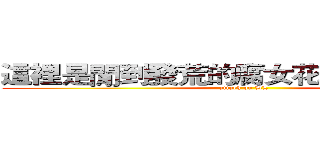 這裡是閒到發荒的腐女花悠的日常繪圖 (attack on BL)