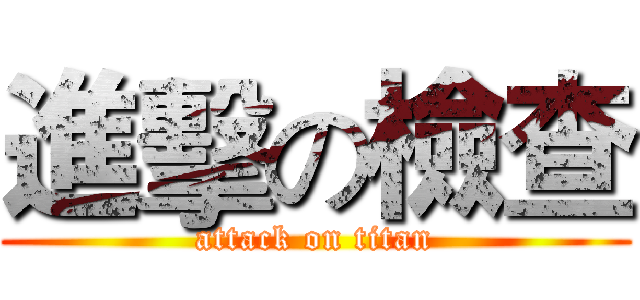 進擊の檢查 (attack on titan)