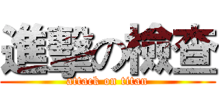 進擊の檢查 (attack on titan)