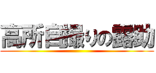 高所自撮りの露助 ()