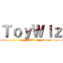 ＴｏｙＷｉｚ (玩具の巨人)