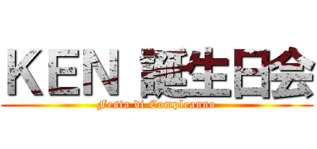 ＫＥＮ 誕生日会 (Festa di Compleanno)