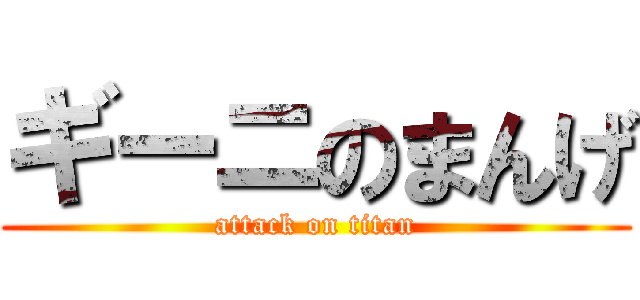 ギーニのまんげ (attack on titan)