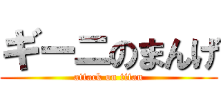 ギーニのまんげ (attack on titan)