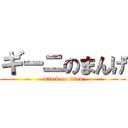 ギーニのまんげ (attack on titan)