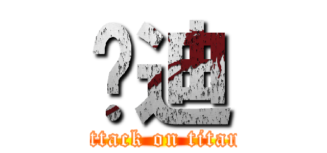 吳迪 (attack on titan)