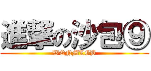 進撃の沙包⑨ (WQNMLGB)