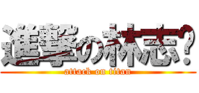 進撃の林志暐 (attack on titan)