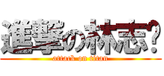 進撃の林志暐 (attack on titan)
