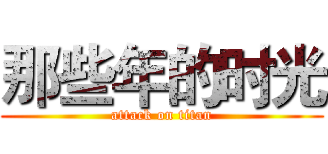 那些年的时光 (attack on titan)