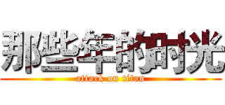 那些年的时光 (attack on titan)
