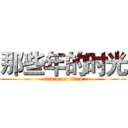 那些年的时光 (attack on titan)