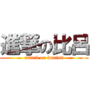 進撃の比呂 (attack on kunimi)