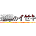 進撃のイゼキ (attack on titan)
