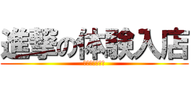 進撃の体験入店 (池袋平成女学園)