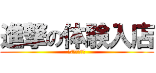 進撃の体験入店 (池袋平成女学園)