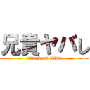 兄貴ヤバし (attack on titan)