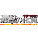 進擊の花寶 (attack on titan)