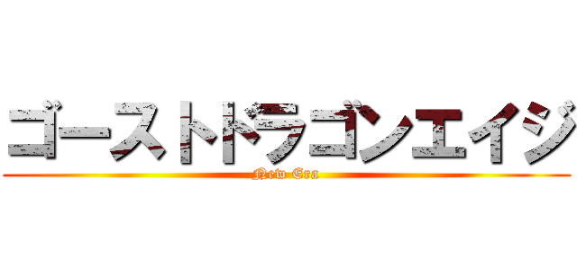 ゴーストドラゴンエイジ (New Era)