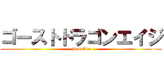 ゴーストドラゴンエイジ (New Era)