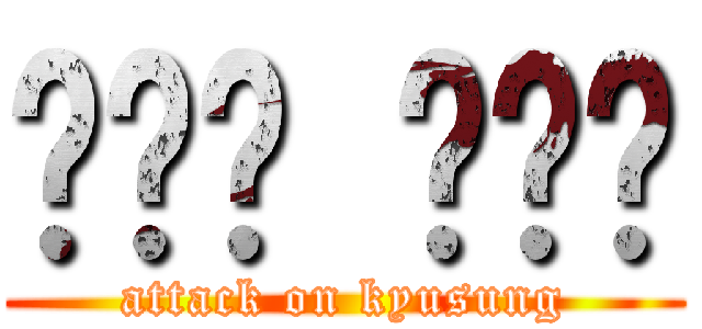 이규성 쓰래기 (attack on kyusung)