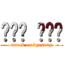 이규성 쓰래기 (attack on kyusung)