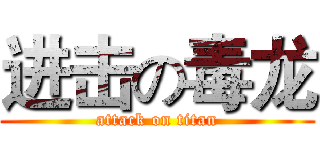 进击の毒龙 (attack on titan)