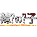 辣雞の妮子 (attack on titan)