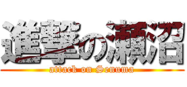 進撃の瀬沼 (attack on Senuma)