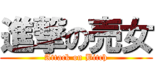 進撃の売女 (Attack on Bitch)