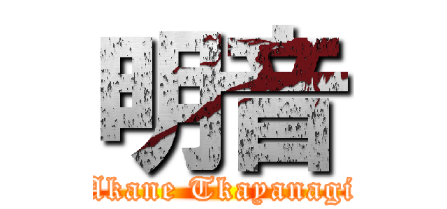 明音 (Akane Tkayanagi)