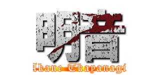 明音 (Akane Tkayanagi)