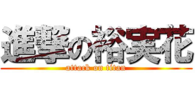 進撃の裕実花 (attack on titan)