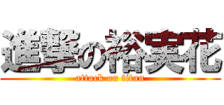 進撃の裕実花 (attack on titan)