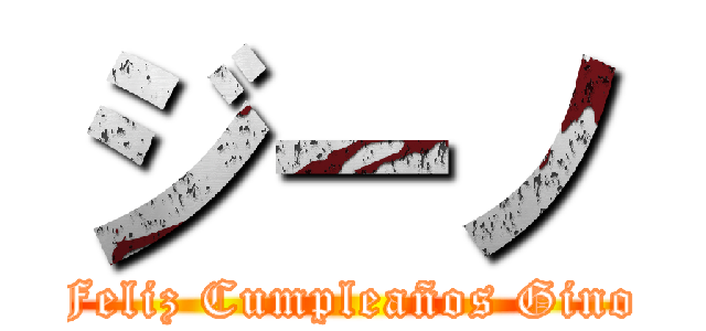 ジーノ (Feliz Cumpleaños Gino)