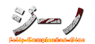 ジーノ (Feliz Cumpleaños Gino)