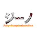 ジーノ (Feliz Cumpleaños Gino)